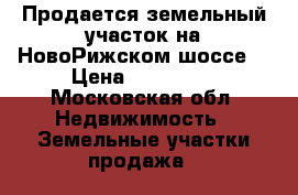 Продается земельный участок на НовоРижском шоссе  › Цена ­ 500 000 - Московская обл. Недвижимость » Земельные участки продажа   